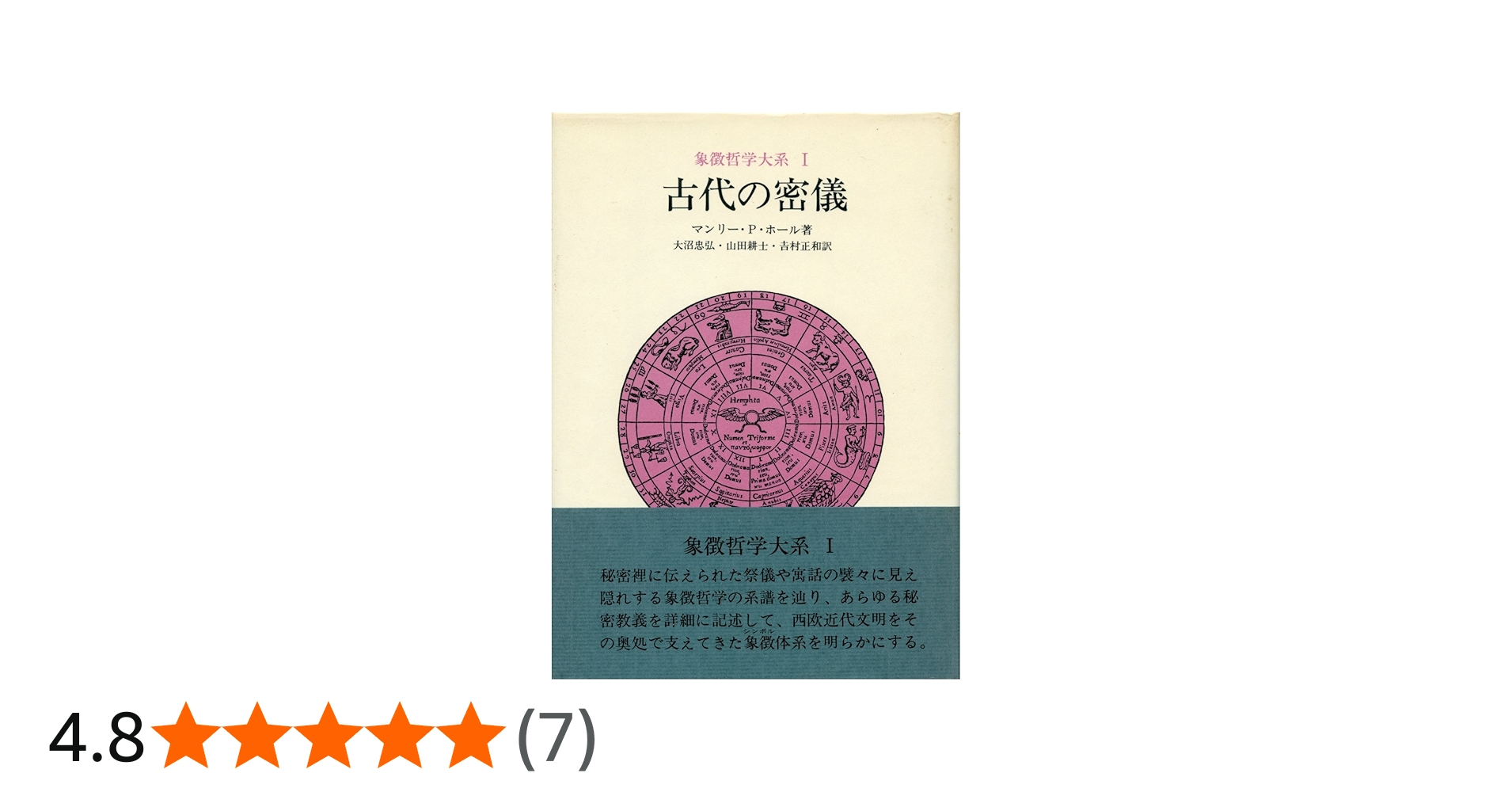象徴哲学大系 1 (1) 古代の密儀 | マンリー P.ホール, 大沼 忠弘 |本