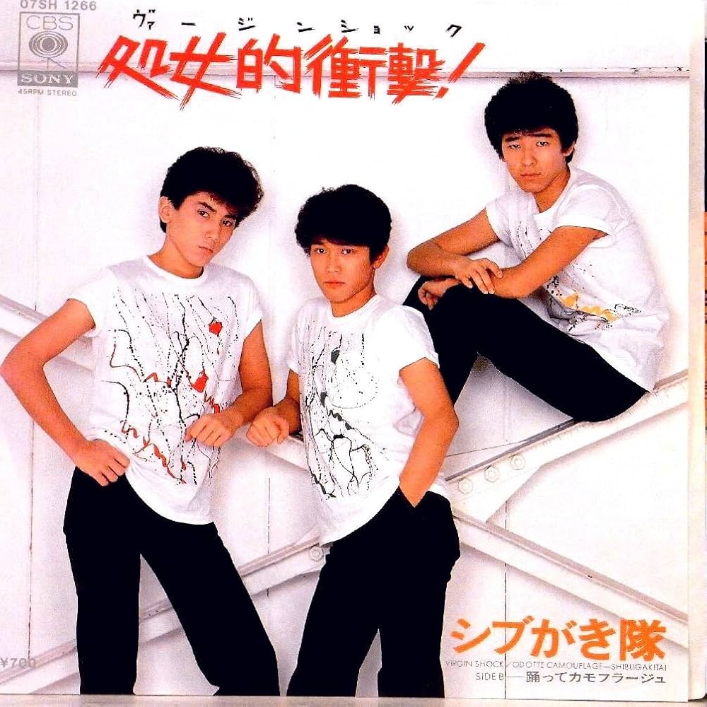 Amazon.co.jp: シブがき隊「処女的衝撃！(ヴァージンショック)／踊って