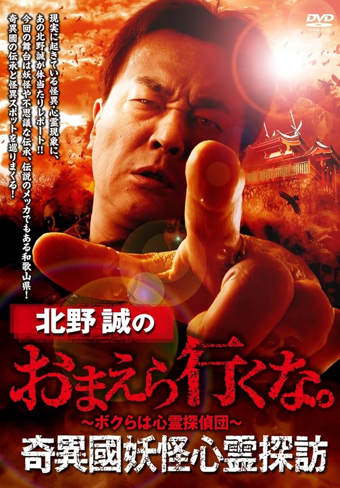 Amazon.co.jp: 北野誠のおまえら行くな。奇異國妖怪心霊探訪 [DVD