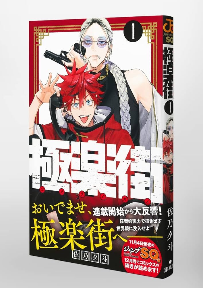 極楽街 1 (ジャンプコミックス) | 佐乃 夕斗 |本 | 通販 | Amazon