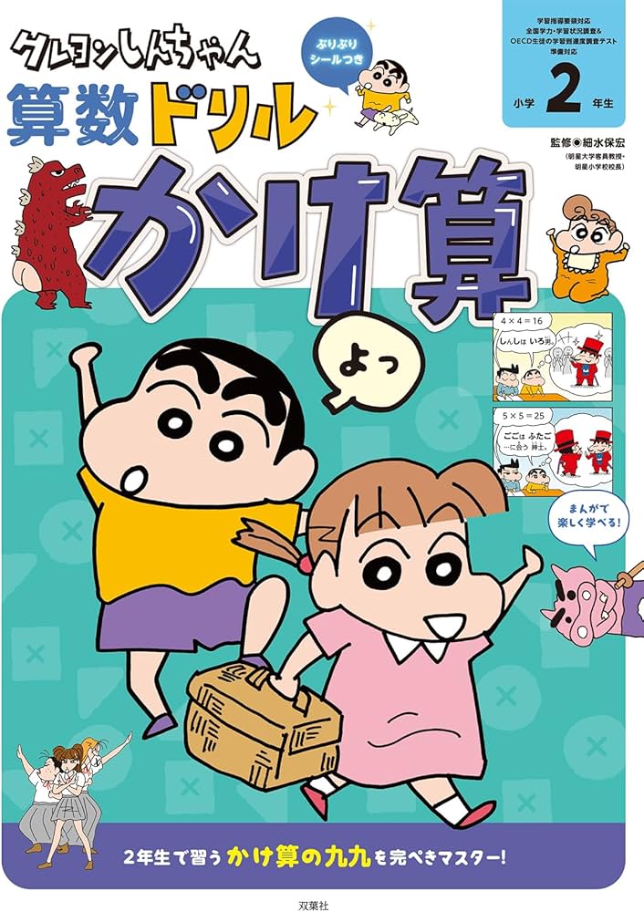 クレヨンしんちゃん算数ドリル 小学2年生 かけ算 (クレヨンしんちゃん