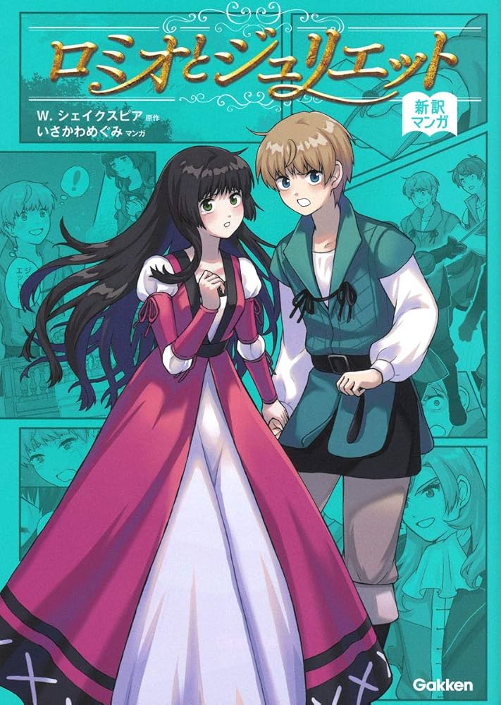 Amazon.co.jp: ロミオとジュリエット : W.シェークスピア, いさかわ