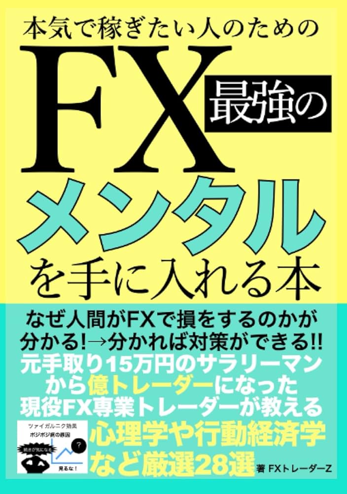 Amazon.co.jp: 本気で稼ぎたい人のためのFX最強のメンタルを手に入れる