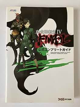 Amazon.co.jp: 真・女神転生IV FINAL 公式コンプリートガイド