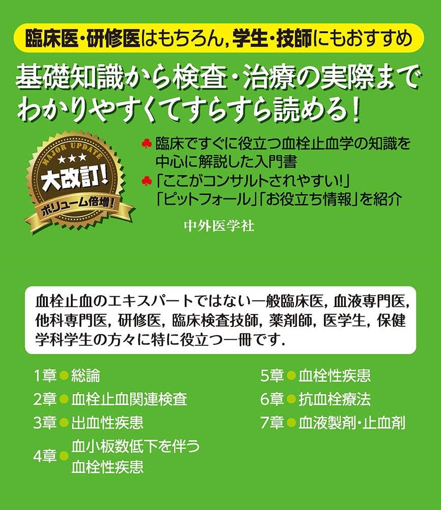 臨床に直結する血栓止血学 改訂2版 | 朝倉 英策 |本 | 通販 | Amazon