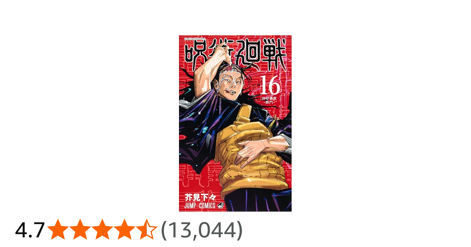 呪術廻戦 16 (ジャンプコミックス) | 芥見 下々 |本 | 通販 | Amazon