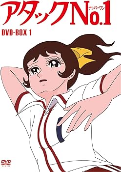 Amazon.co.jp: アタックNo.1 DVD-BOX1 : 小鳩くるみ, 坂井すみ江, 森