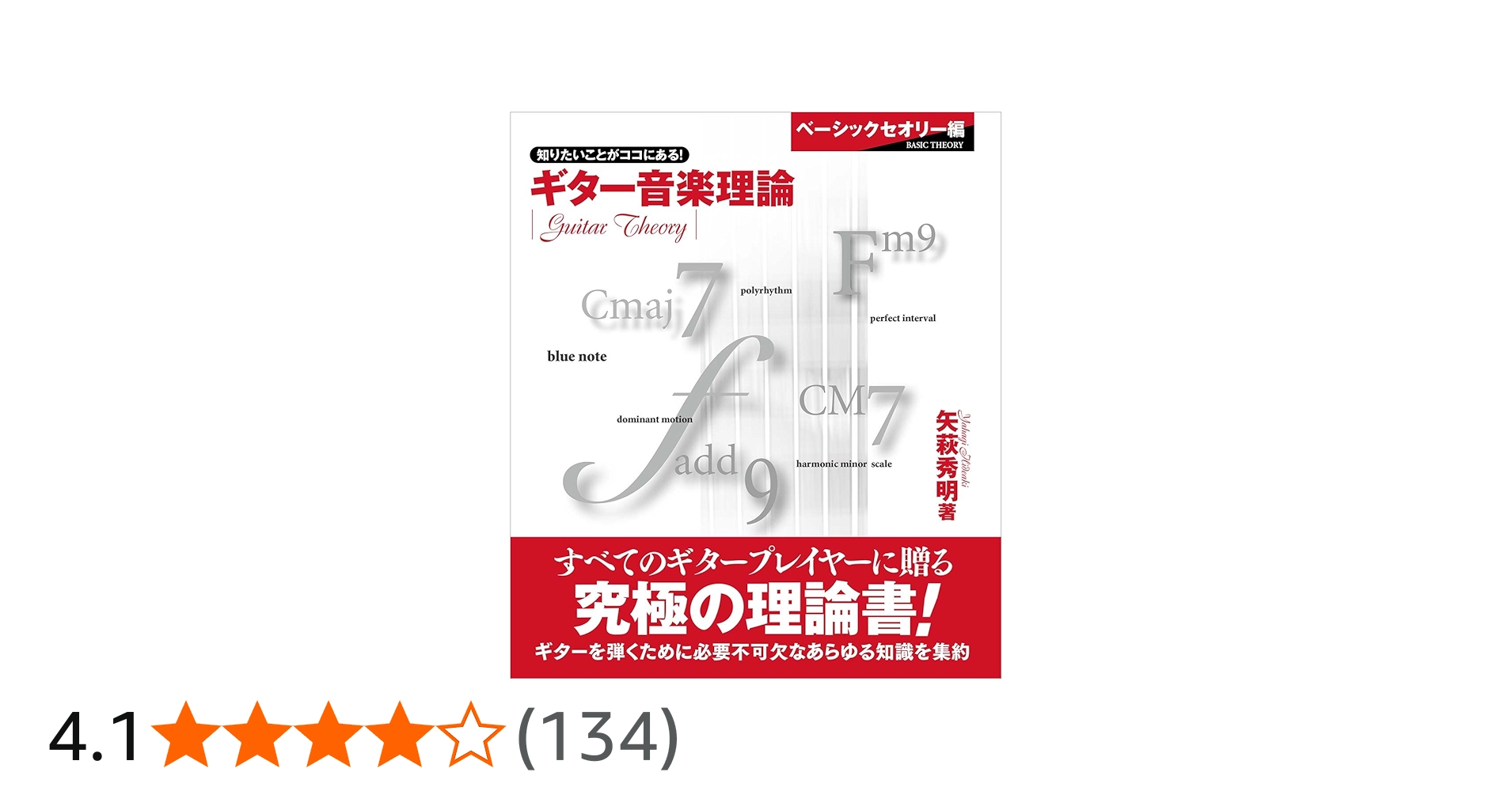 ギター音楽理論 ~ベーシックセオリー編~ | 矢萩 秀明 |本 | 通販 | Amazon