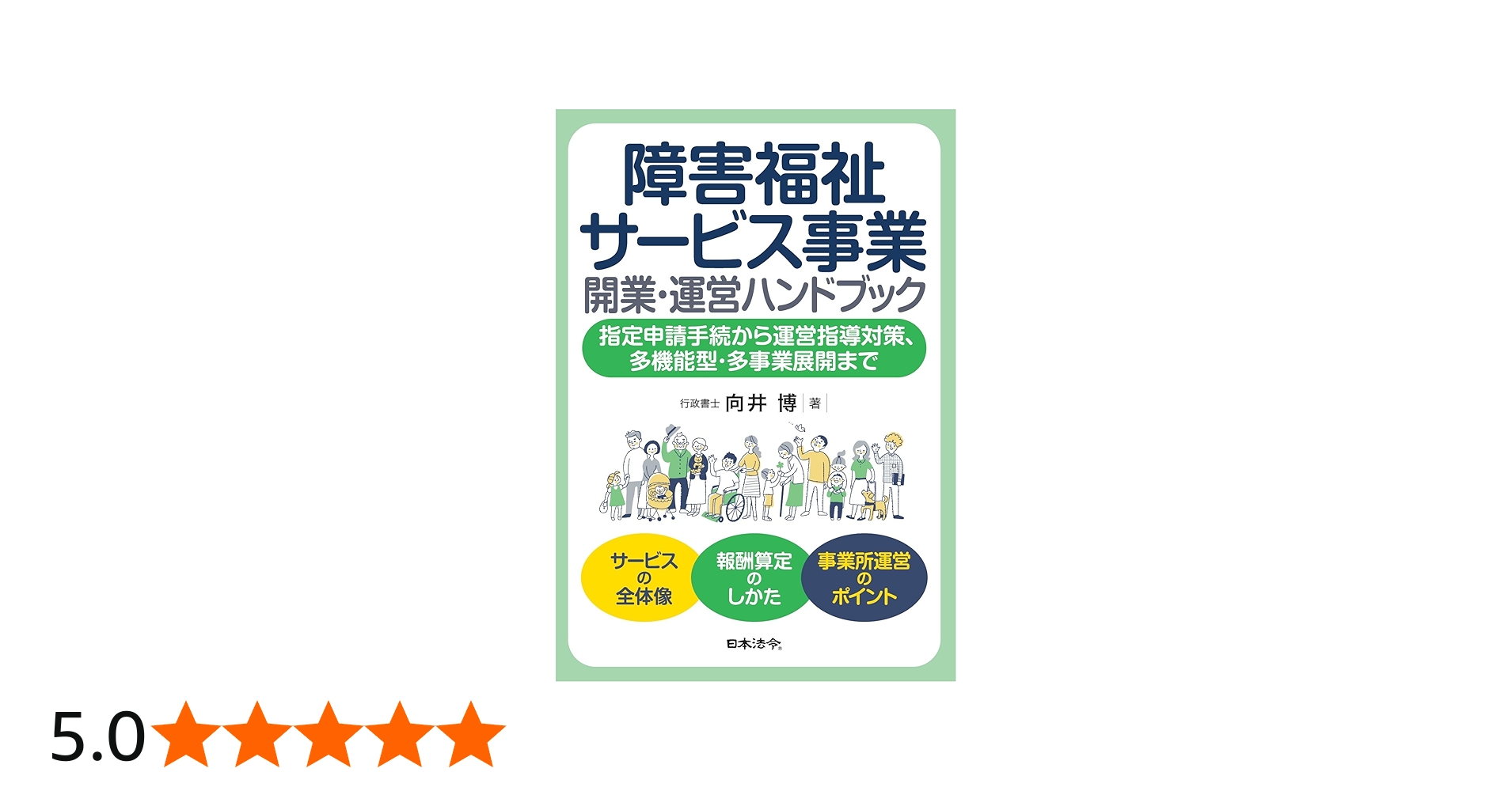 障害福祉サービス事業 開業・運営ハンドブック －指定申請手続から運営