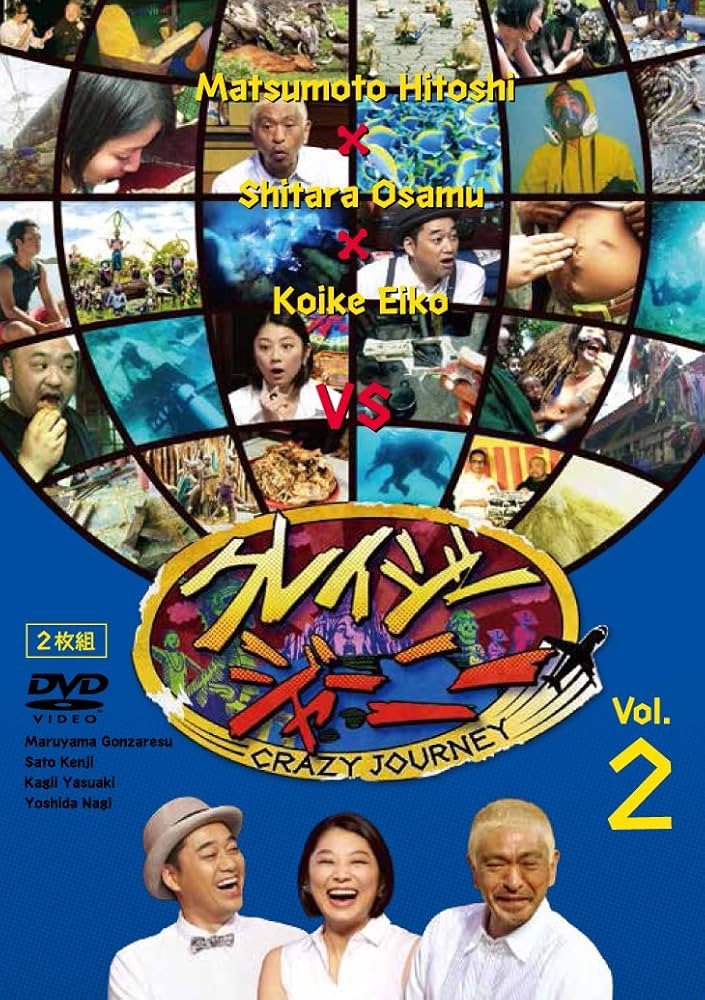 Amazon.co.jp: クレイジージャーニー Vol.2 [DVD] : 松本人志, 設楽統