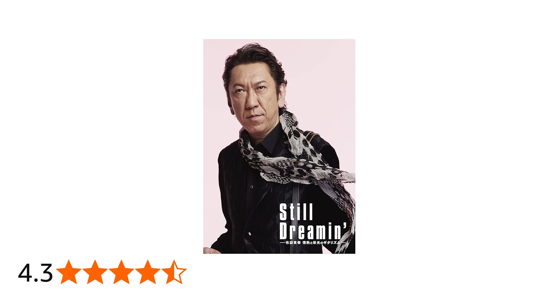 Amazon.co.jp: Still Dreamin' -布袋寅泰 情熱と栄光のギタリズム