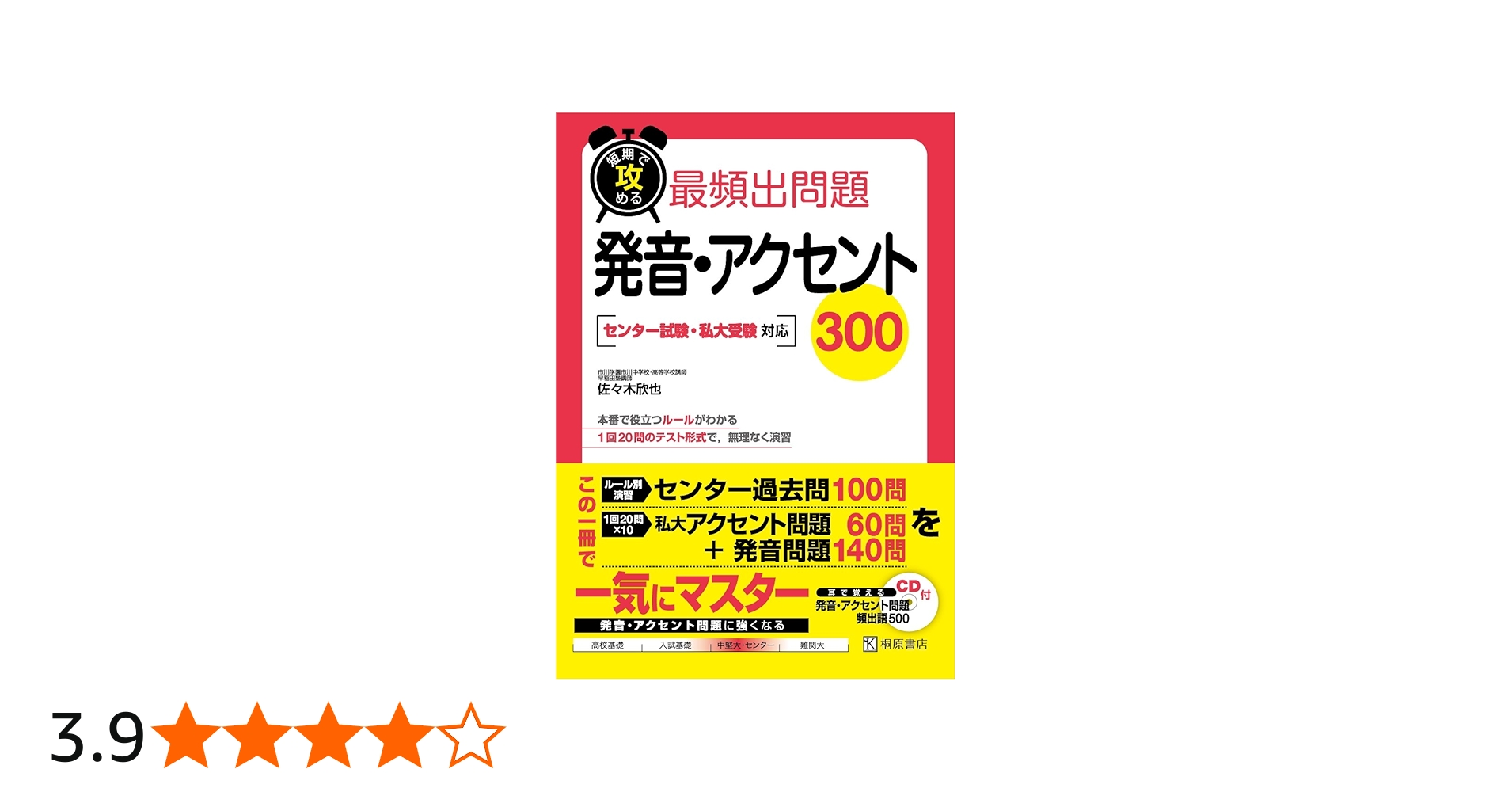 短期で攻める最頻出問題発音・アクセント300 | 佐々木 欣也 |本 | 通販