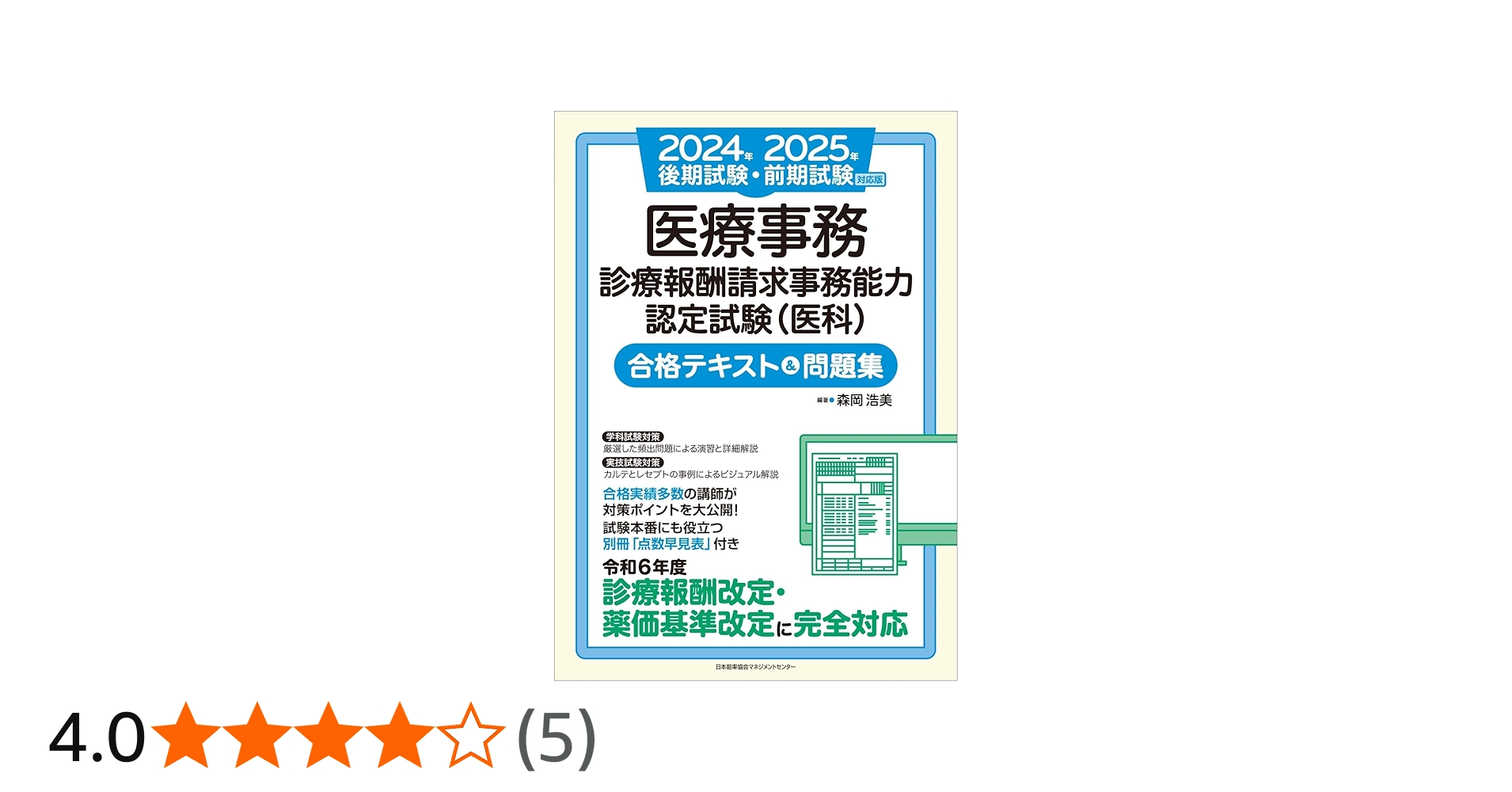 2024年後期試験・2025年前期試験対応版 医療事務【診療報酬請求事務