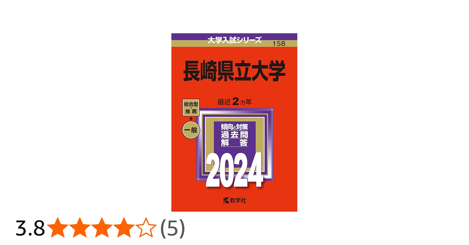 長崎県立大学 (2024年版大学入試シリーズ) | 教学社編集部 |本 | 通販