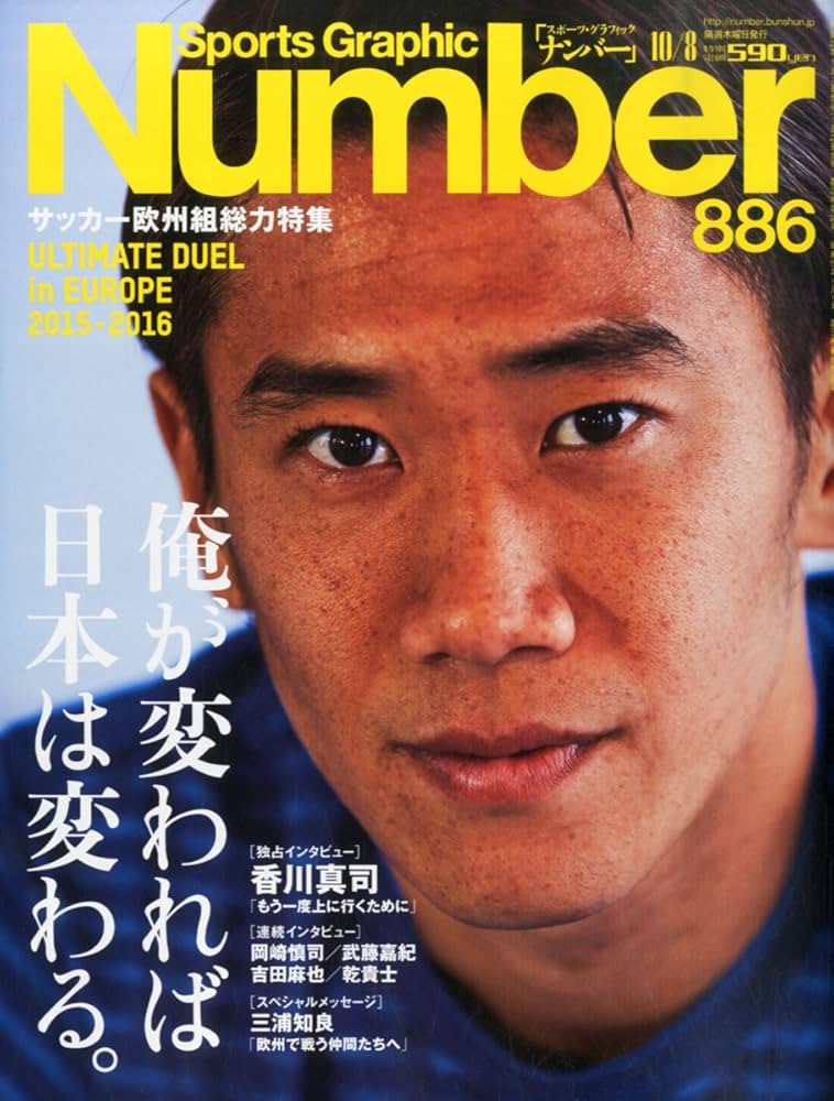 Number(ナンバー) 886号 サッカー欧州組総力特集「俺が変われば日本は