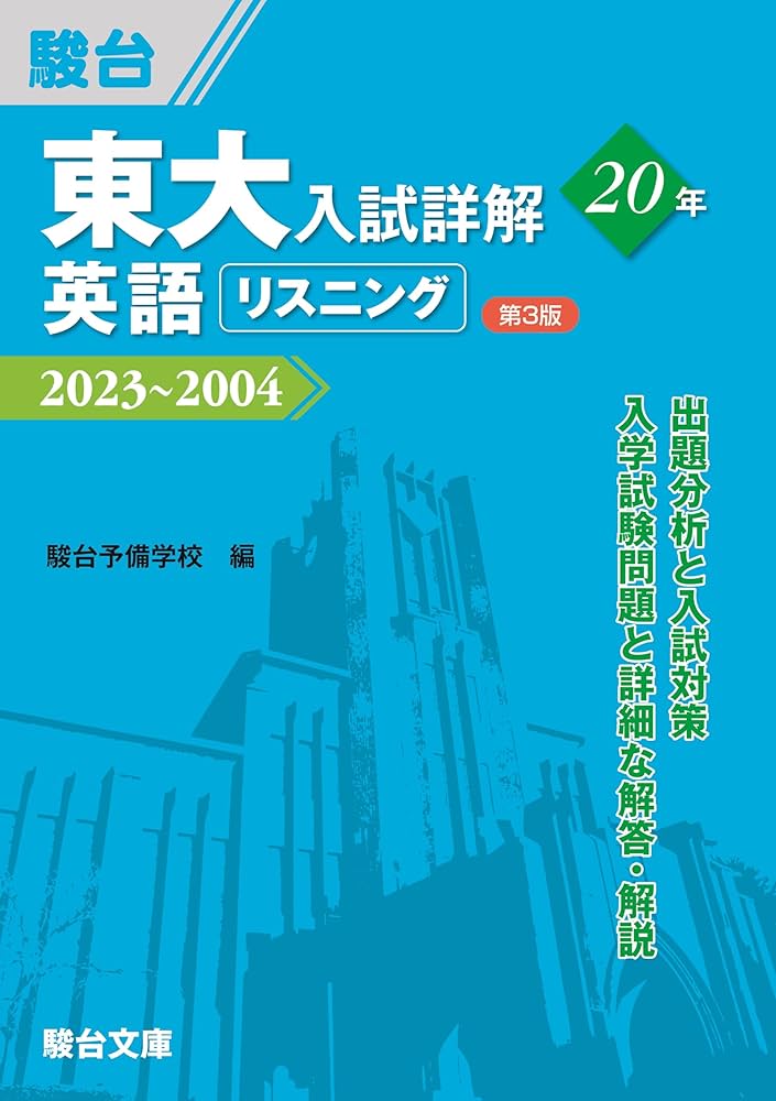 東大入試詳解20年 英語リスニング＜第3版＞ (東大入試詳解シリーズ