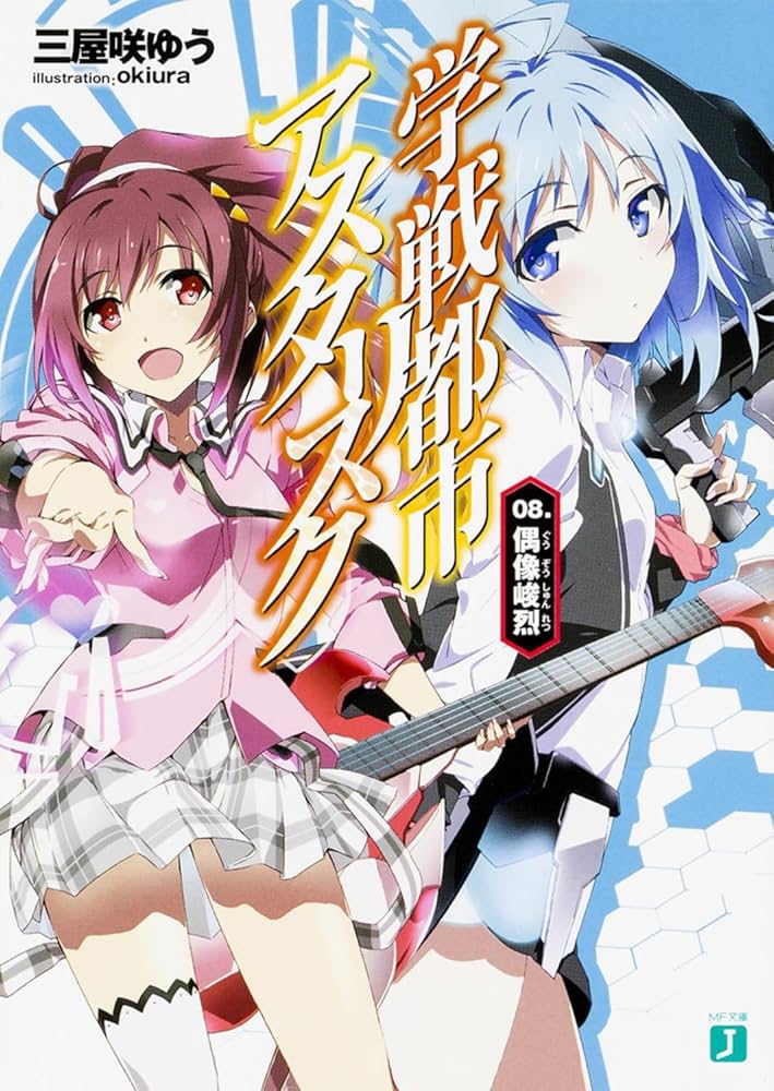 Amazon.co.jp: 学戦都市アスタリスク 08. 偶像峻烈 (MF文庫J) : 三屋咲