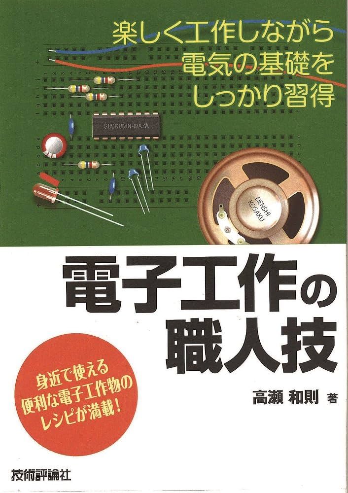 電子工作の職人技 | 高瀬 和則 |本 | 通販 | Amazon