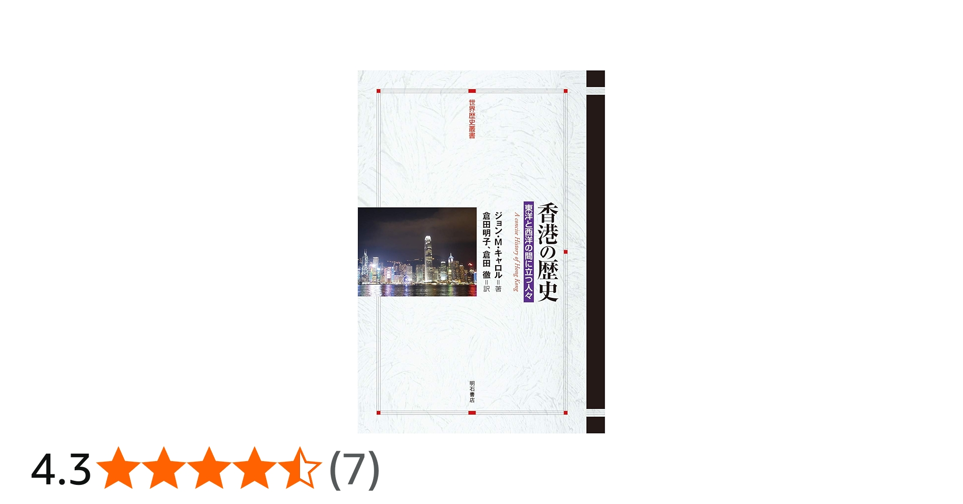香港の歴史――東洋と西洋の間に立つ人々 (世界歴史叢書) | ジョン・M