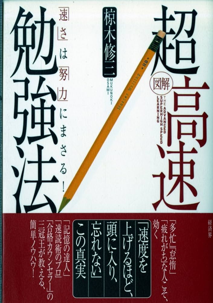 図解超高速勉強法: 「速さ」は「努力」にまさる! | 椋木 修三 |本