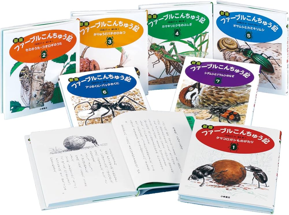 新版ファーブルこんちゅう記(全7巻セット) | 小林清之介 文, たかはし