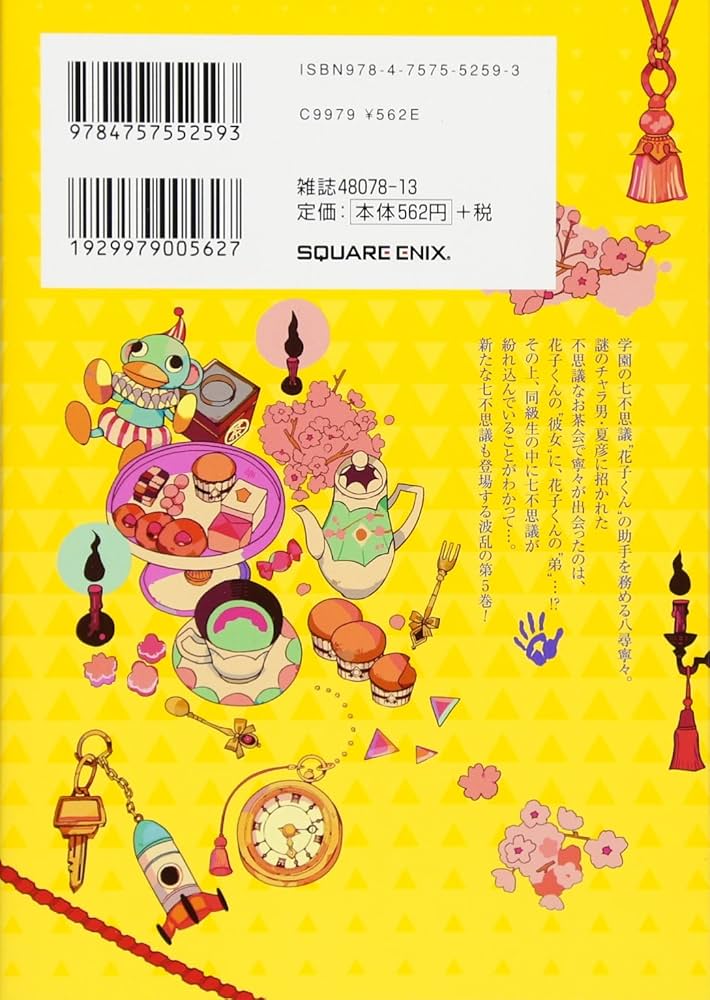 Amazon.co.jp: 地縛少年 花子くん(5) (Gファンタジーコミックス