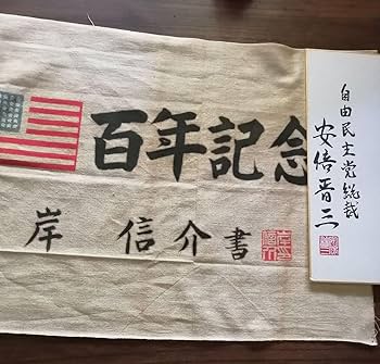 Amazon.co.jp: 安倍晋三、書、色紙、夢、自民党総裁、総理大臣、岸信介