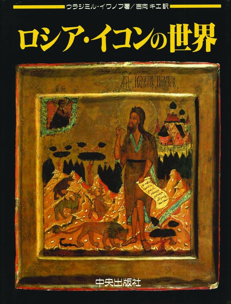 ロシア・イコンの世界 | ウラジミル イワノフ, 吉向 キエ |本 | 通販