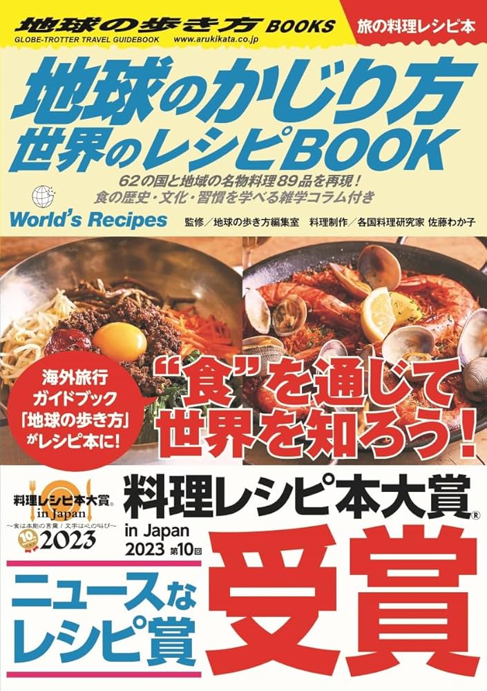 地球のかじり方 世界のレシピBOOK (地球の歩き方BOOKS) | 地球の歩き方