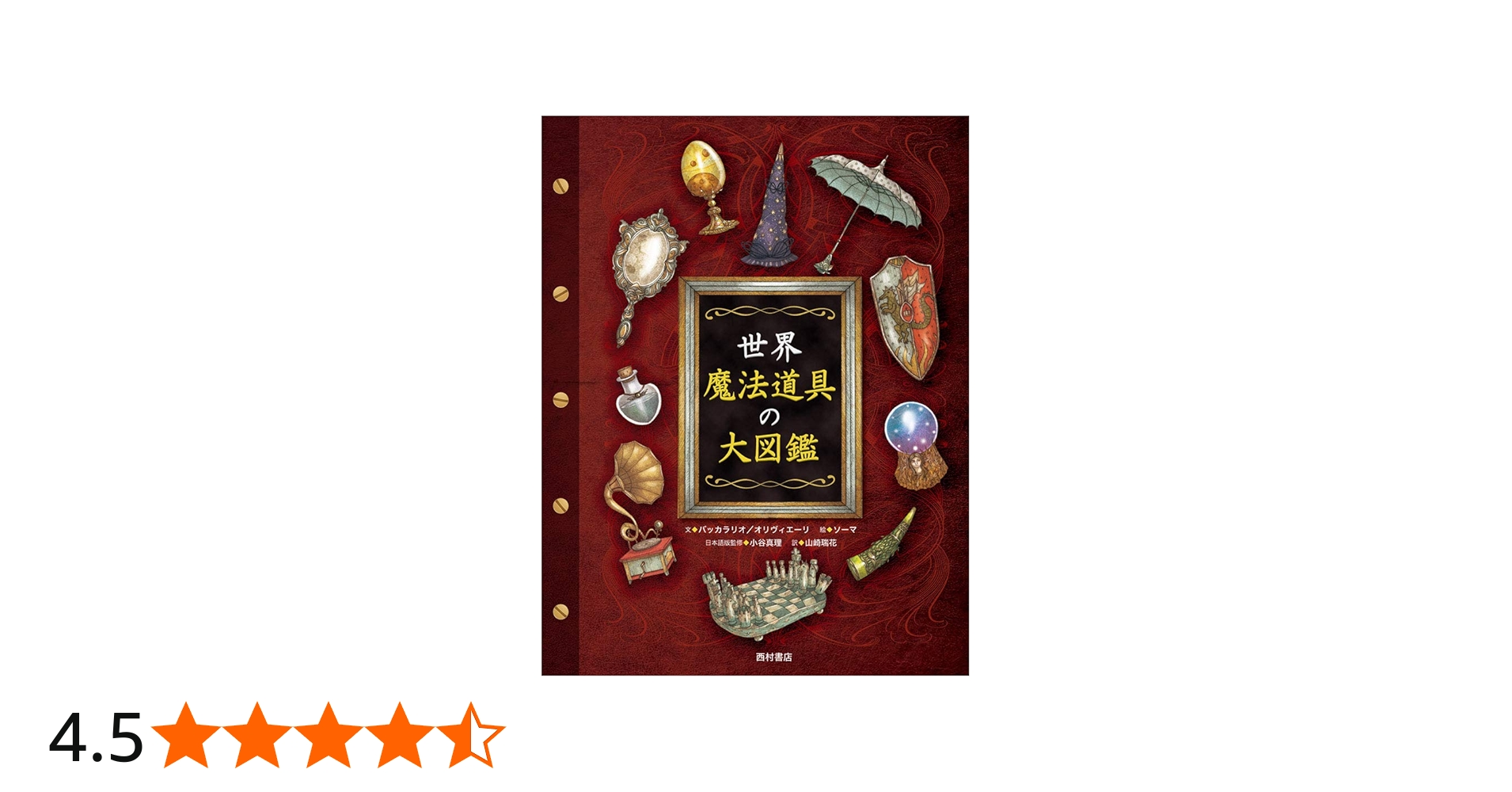 世界 魔法道具の大図鑑 | ピエルドメニコ・バッカラリオ, ヤコポ・オリ