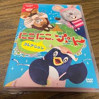 Amazon.co.jp: NHK DVD にこにこ,ぷん コレクション : おもちゃ