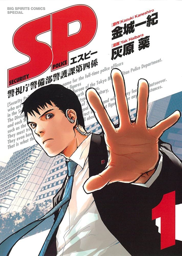 Amazon.co.jp: SP(エスピー)警視庁警備部警護課第四係 1 (ビッグ