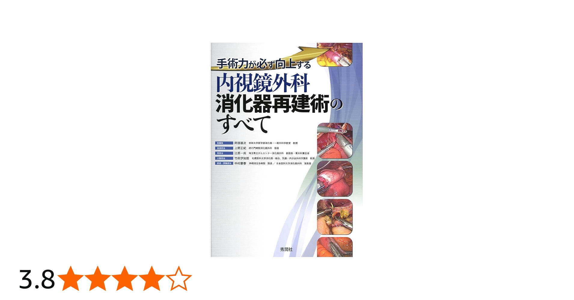 内視鏡外科消化器再建術のすべて | 阿部展次, 上野正紀, 江原一尚