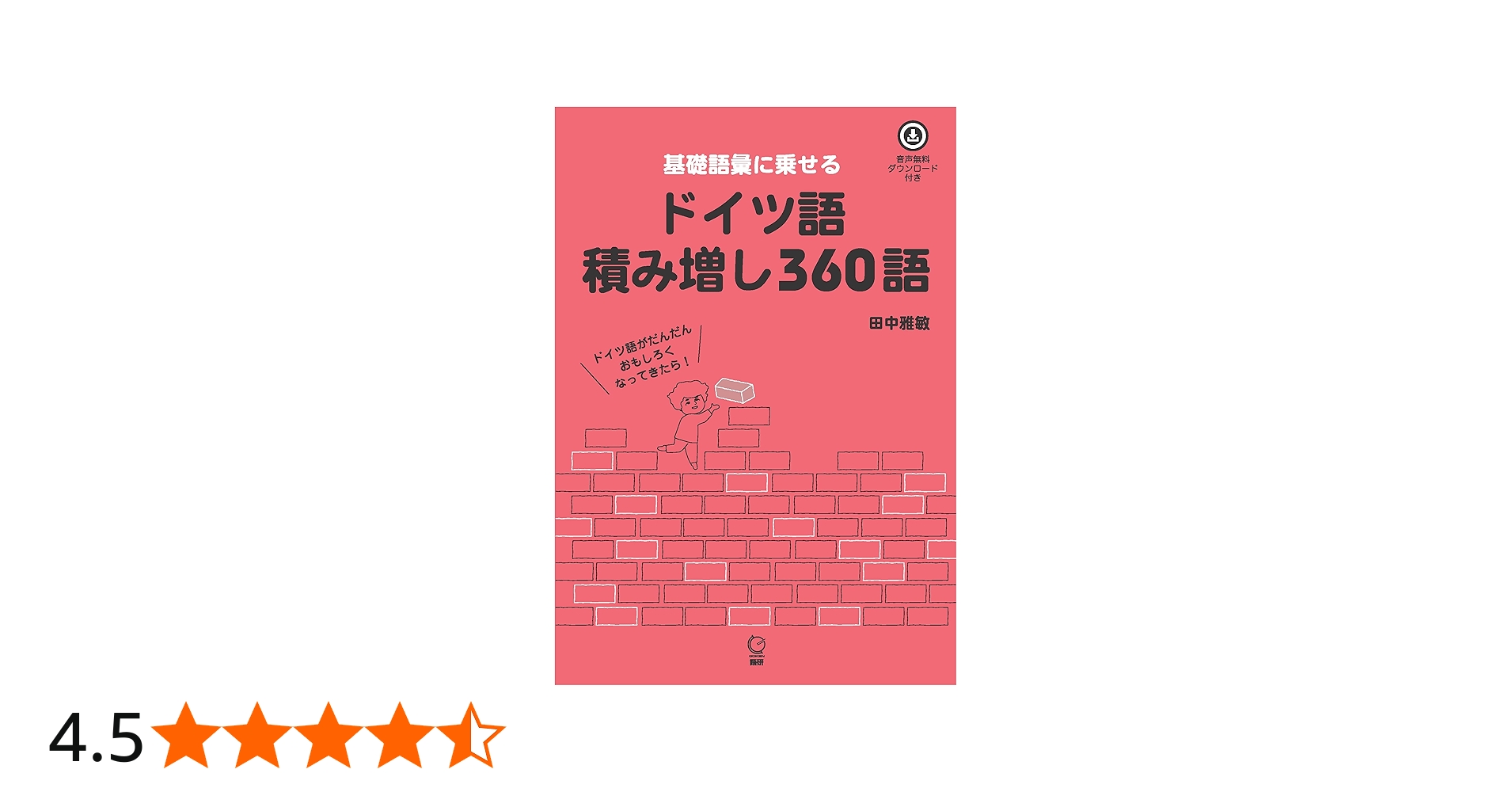 ドイツ語積み増し360語 ([テキスト]) | ⽥中 雅敏 |本 | 通販 | Amazon