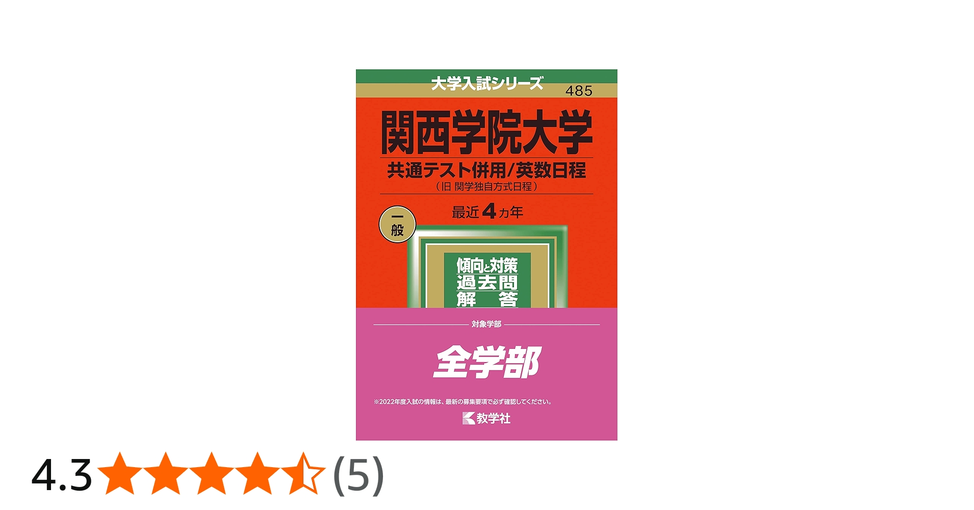 Amazon.co.jp: 関西学院大学(共通テスト併用/英数日程) (2022年版大学
