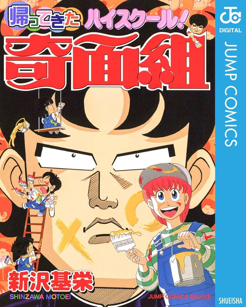 Amazon.co.jp: 帰ってきたハイスクール！奇面組 (ジャンプコミックス