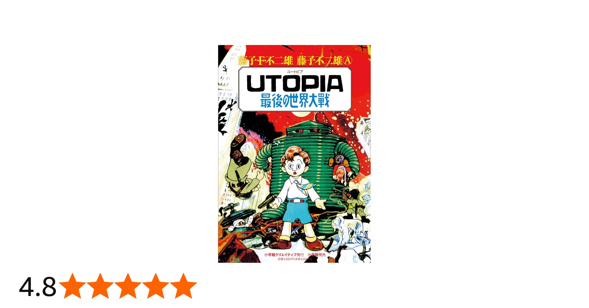 UTOPIA 最後の世界大戦 (復刻名作漫画シリーズ) | 藤子・F・ 不二雄