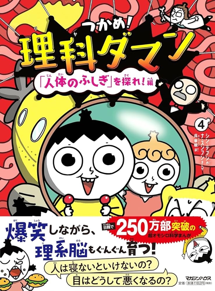 Amazon.co.jp: つかめ！理科ダマン 4 「人体のふしぎ」を探れ！編