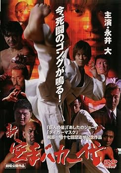 Amazon.co.jp: 新・空手バカ一代 [DVD] : DVD