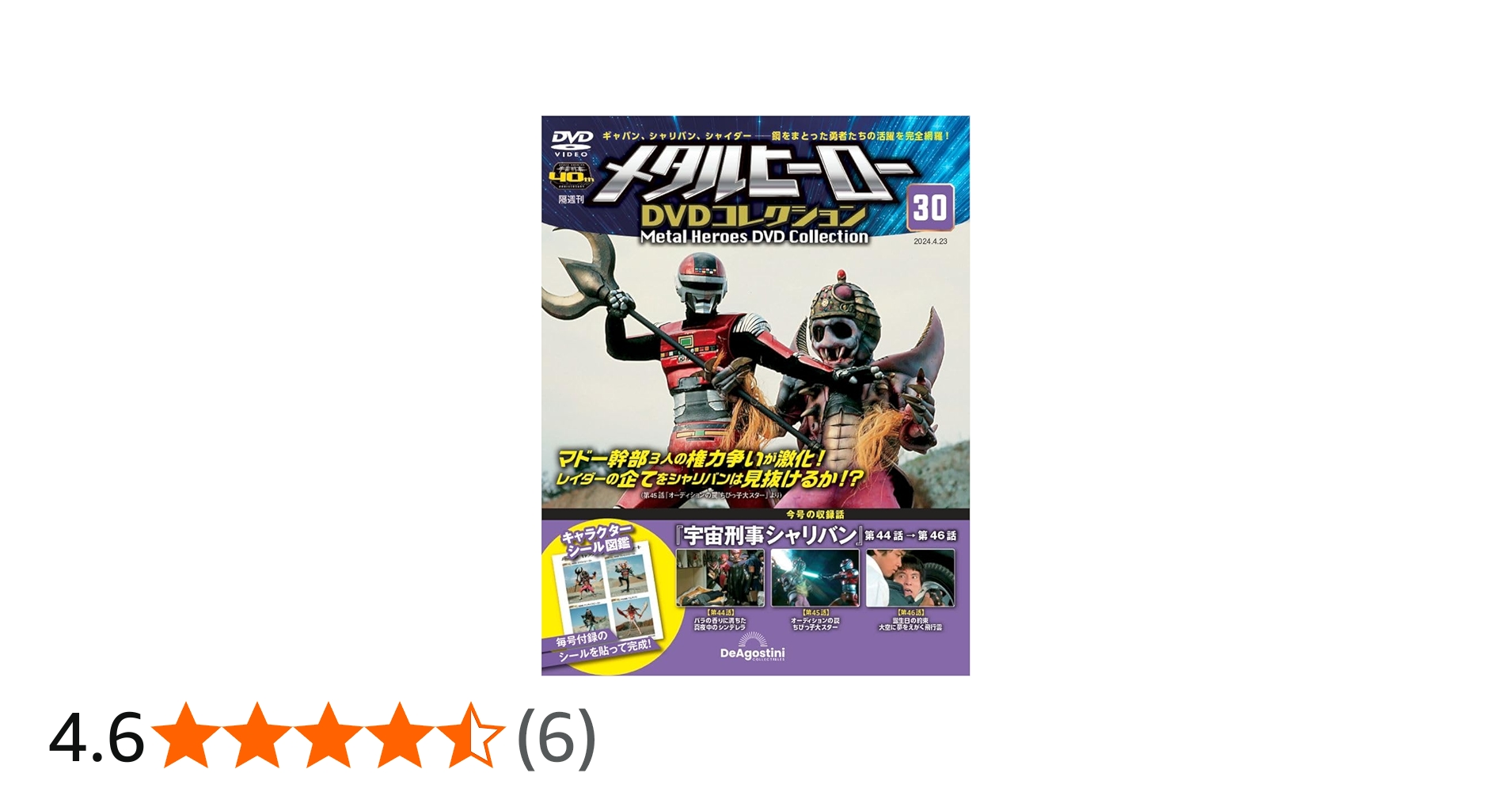 メタルヒーローDVDコレクション 30号 (宇宙刑事シャリバン 第44話～第