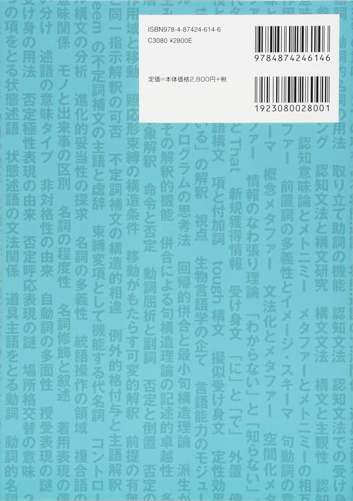 ことばの本質に迫る理論言語学 | 畠山雄二, 岸本秀樹, 谷口一美, 本田
