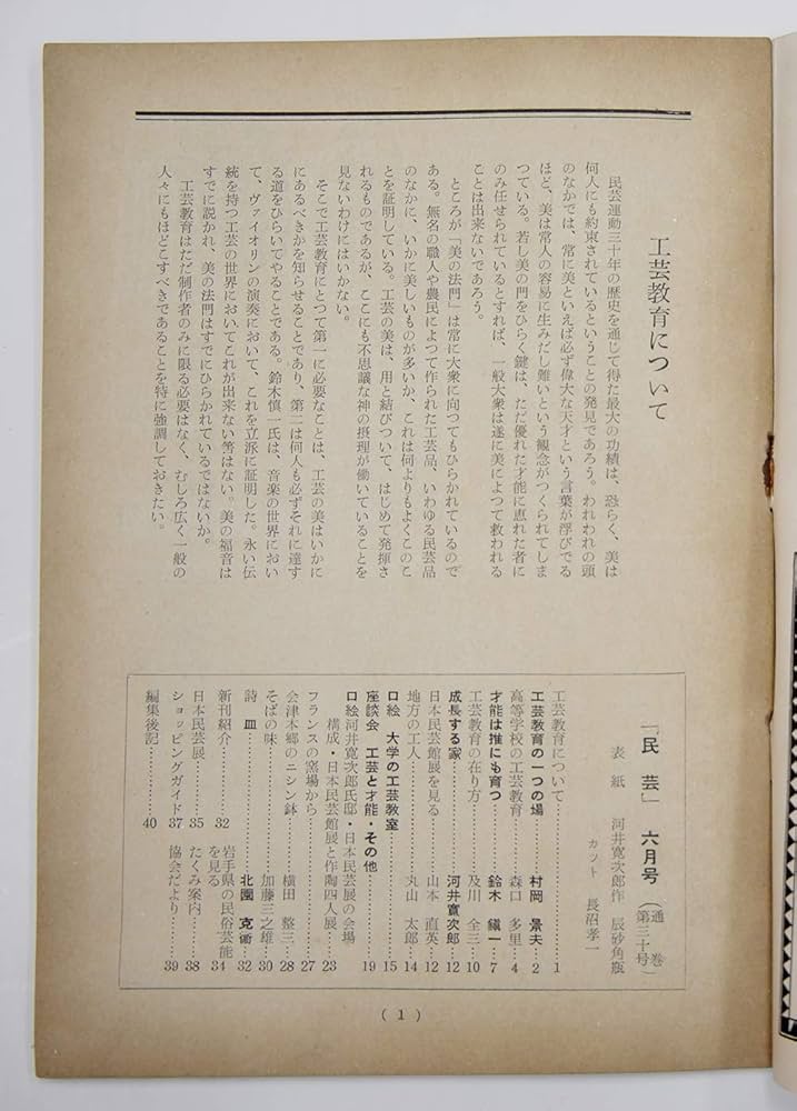 民藝 1955年 6月号 通巻30号◇工芸教育について [雑誌] 日本民芸協会