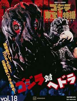 Amazon.co.jp: ゴジラ&東宝特撮 OFFICIAL MOOK vol.18 ゴジラ対ヘドラ