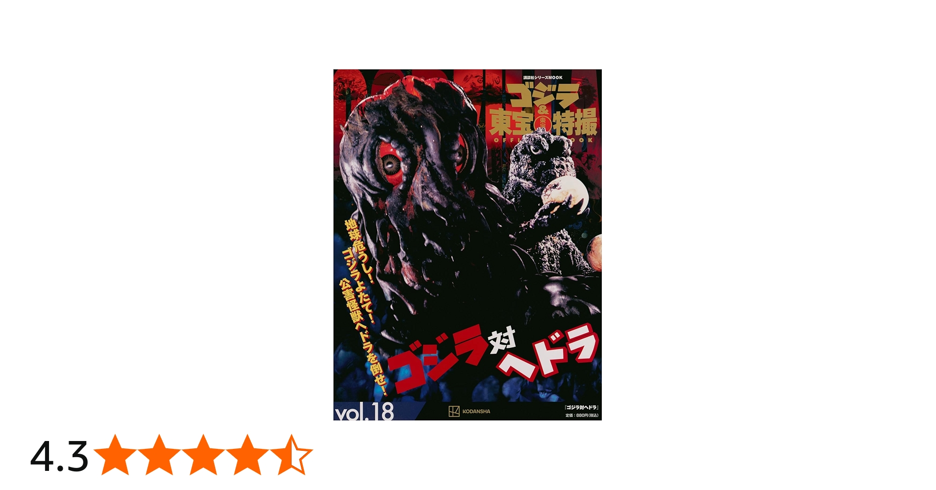 Amazon.co.jp: ゴジラ&東宝特撮 OFFICIAL MOOK vol.18 ゴジラ対ヘドラ