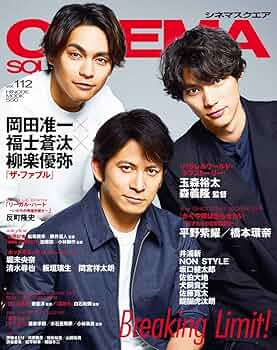 シネマスクエア vol.112 [岡田准一×福士蒼汰×柳楽優弥『ザ・ファブル