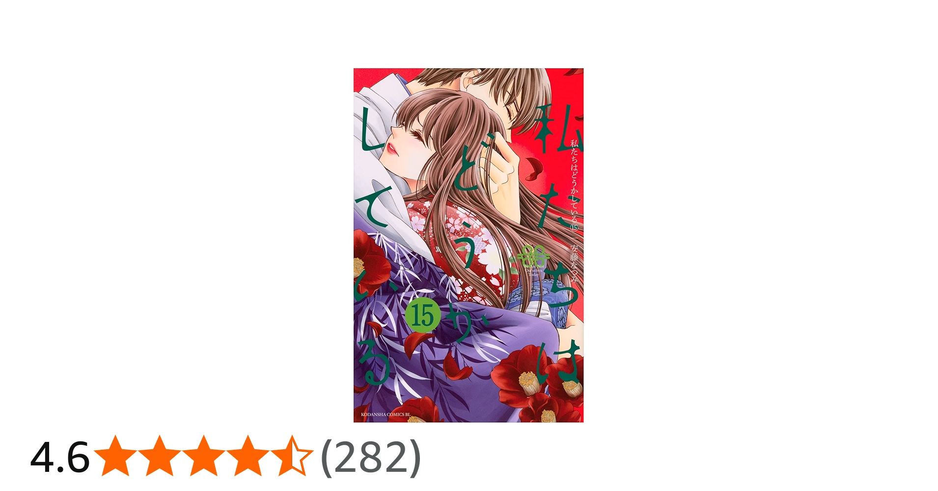 私たちはどうかしている(15) (Be・Loveコミックス) | 安藤 なつみ |本