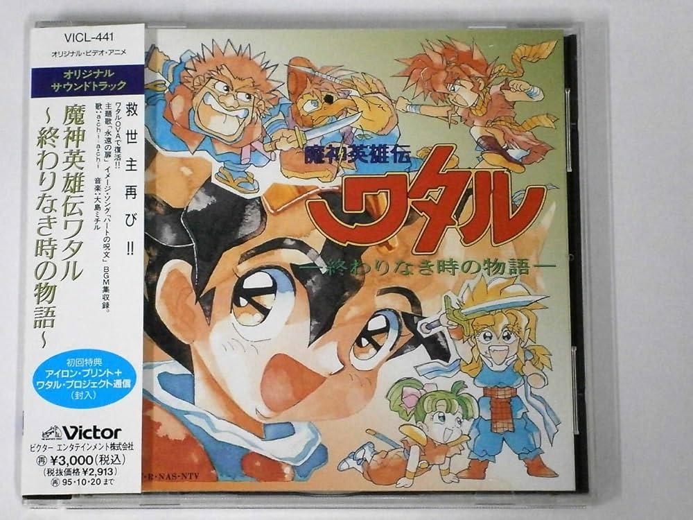 Amazon.co.jp: 魔神英雄伝ワタル〜終わりなき時の物語: ミュージック