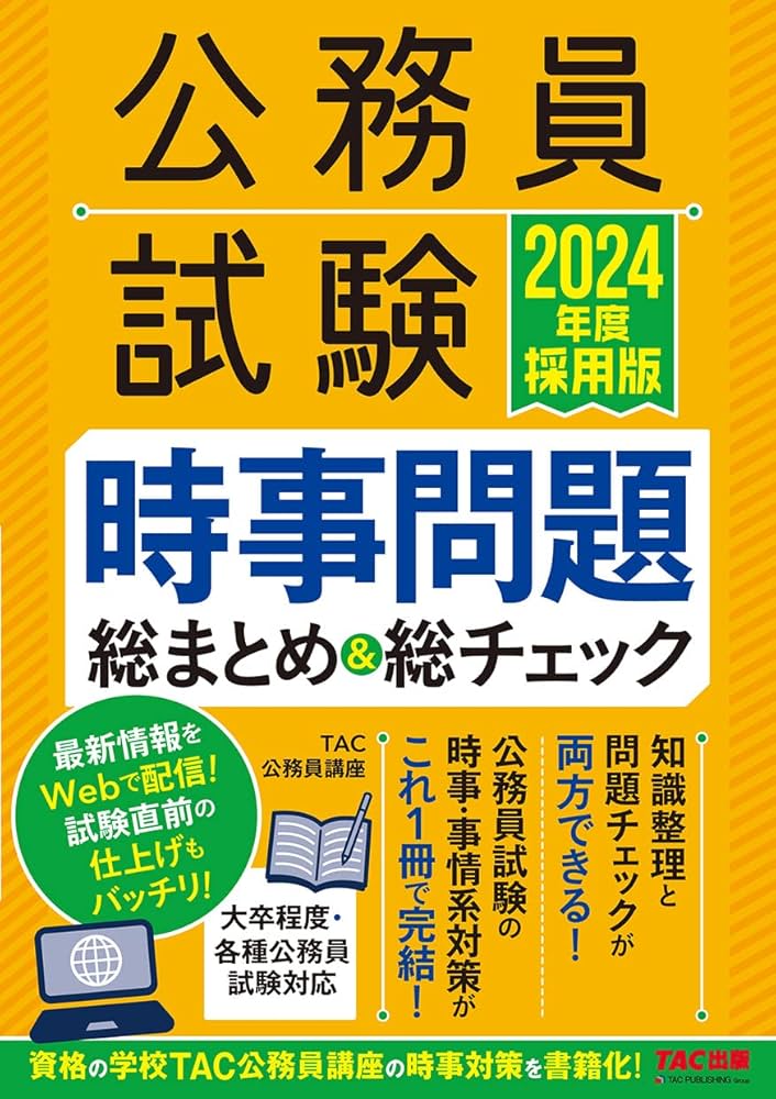 公務員試験 時事問題総まとめ&総チェック 2024年度採用 [公務員試験の