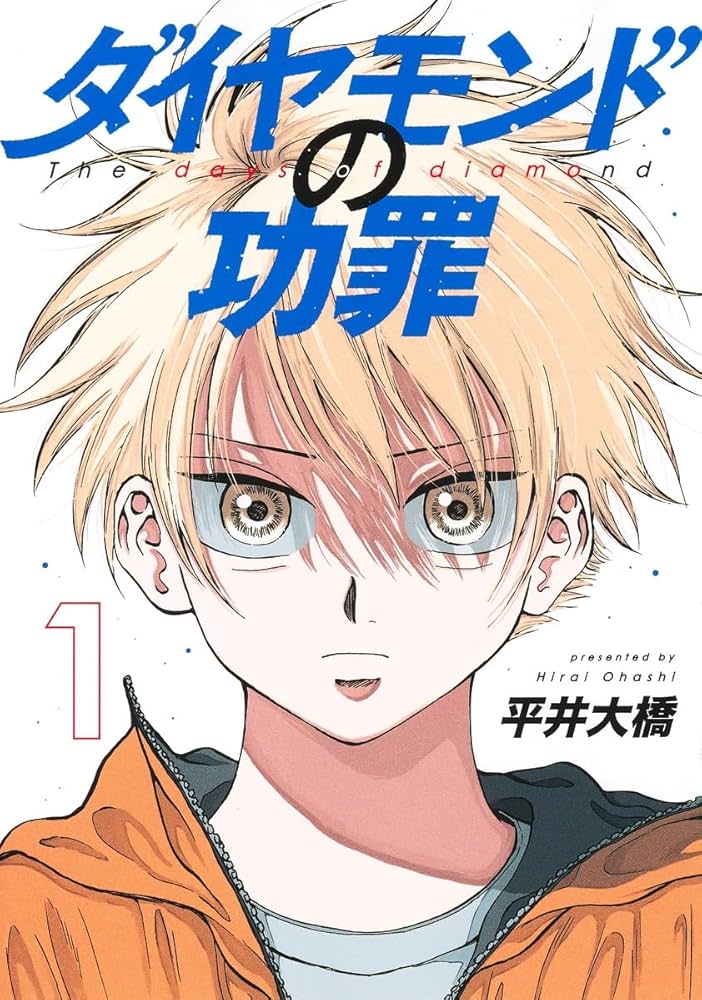 ダイヤモンドの功罪 1 (ヤングジャンプコミックス) | 平井 大橋 |本