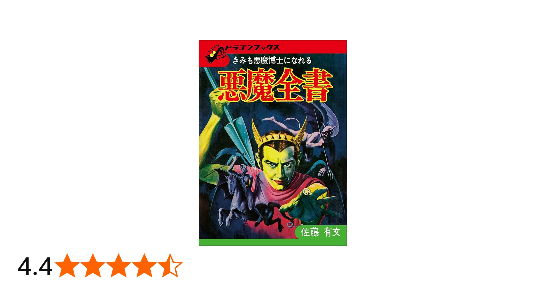 悪魔全書 復刻版 (ドラゴンブックス) | 有文, 佐藤 |本 | 通販 | Amazon